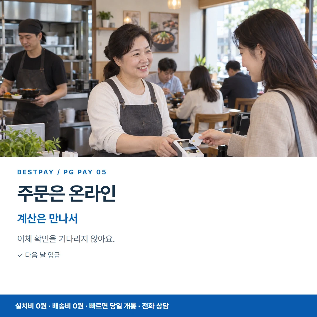 PG결제 · 주문은 온라인 계산은 만나서 카드뉴스 5